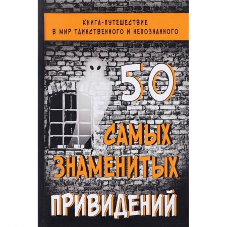 Сверхъестественное, необъяснимое, знаки, символы, книга 50 самых знаменитых привидений купить по низкой цене