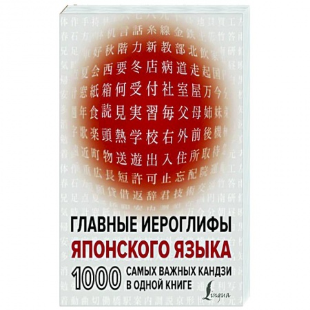 Иностранные языки, книга Главные иероглифы японского языка: 1000 самых важных кандзи в одной книге купить по низкой цене
