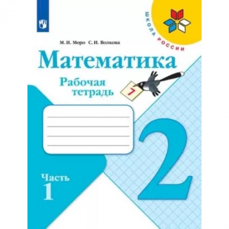 Математика. Алгебра. Геометрия, книга Математика. 2 класс. Рабочая тетрадь. В 2-х частях. Часть 1. ФГОС купить по низкой цене
