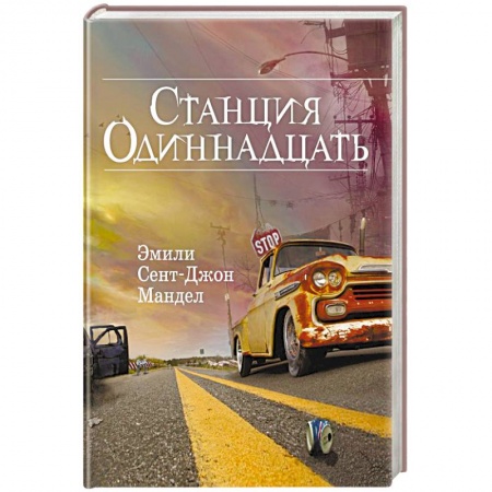 Боевая фантастика, книга Станция Одиннадцать купить по низкой цене