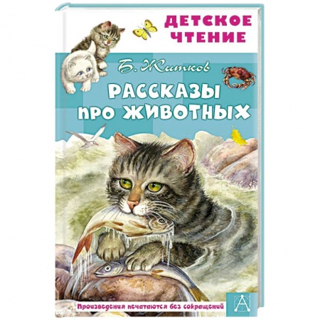 Повести и рассказы о животных, книга Рассказы про животных купить по низкой цене