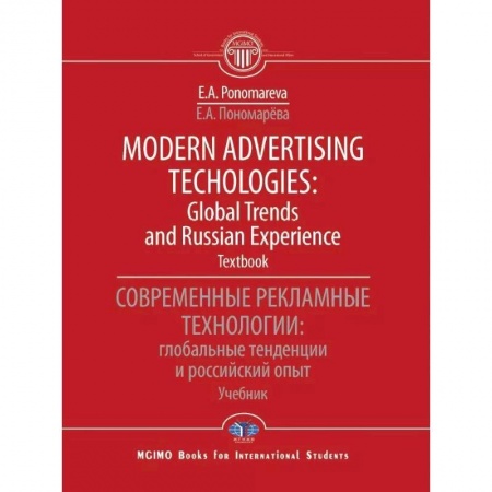 Общественные и гуманитарные науки, книга Modern advertising technologies: global trends and russian experience. Textbook. Современные рекламные технологии: глобальные тенденции и российский опыт. Учебник купить по низкой цене
