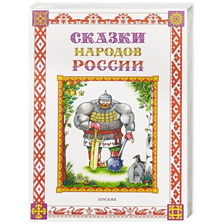 Сказки народов мира, книга Сказки народов России купить по низкой цене