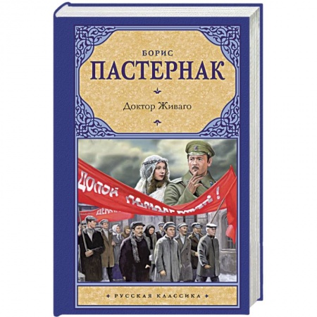 Книги, книга Доктор Живаго купить по низкой цене