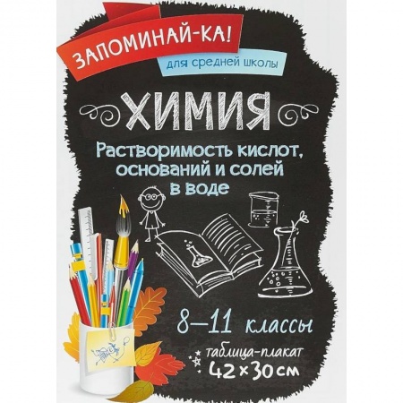 Демонстрационные материалы, книга Химия. Растворимость кислот, оснований и солей в воде. 8-11 классы. Таблица-плакат купить по низкой цене