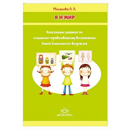 Книги, книга Я и мир. Конспекты занятий по социально-нравственному воспитанию детей дошкольного возраста купить по низкой цене