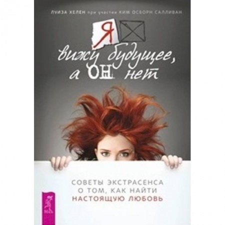 Практическая эзотерика, книга Я вижу будущее, а он нет. Советы экстрасенса о том, как найти настоящую любовь купить по низкой цене