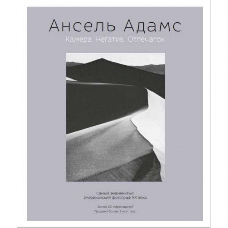 Фотоискусство. Художественная фотография, книга Ансель Адамс. Камера. Негатив. Отпечаток купить по низкой цене