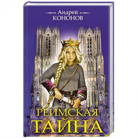 Исторический роман, книга Реймская тайна купить по низкой цене