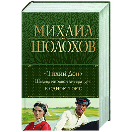 Русская классика, книга Тихий Дон. Шедевр мировой литературы в одном томе купить по низкой цене
