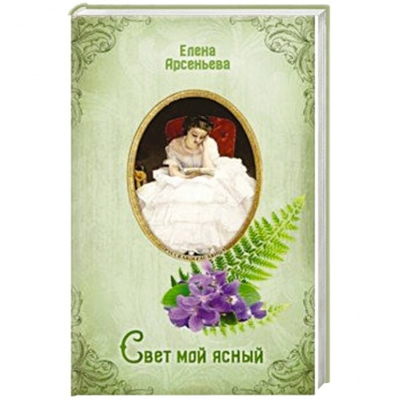 Отечественный любовный роман, книга Свет мой ясный купить по низкой цене