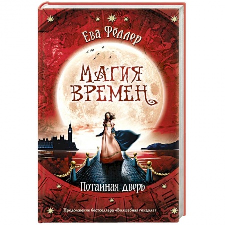 Зарубежное фэнтези, книга Потайная дверь купить по низкой цене