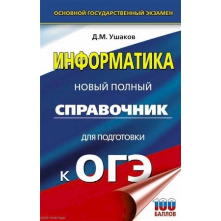 Информатика, книга ОГЭ. Информатика. Новый полный справочник для подготовки к ОГЭ купить по низкой цене