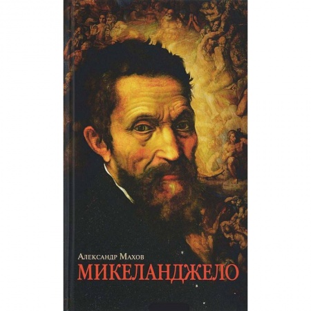 Мемуары, биографии деятелей культуры, искусства, книга Микеланджело купить по низкой цене