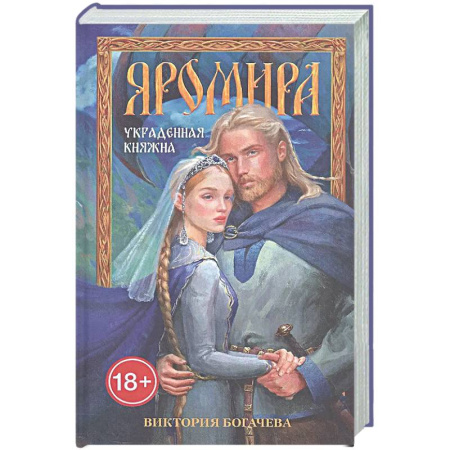 Русское фэнтези, книга Яромира. Украденная княжна купить по низкой цене