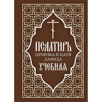 Псалтирь пророка и царя Давида учебная. С переводом на русский язык П.А.Юнгерова