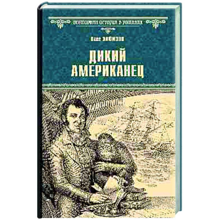 Исторический роман, книга Дикий американец купить по низкой цене