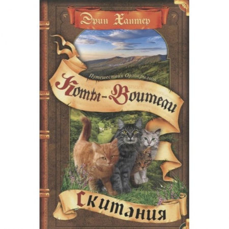 Мистика. Фантастика. Фэнтези, книга Коты-воители. Путешествия Орлокрылого. Скитания купить по низкой цене