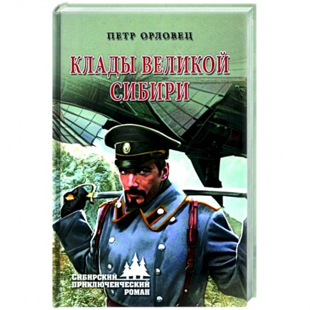 Русская приключенческая литература, книга Клады великой Сибири купить по низкой цене