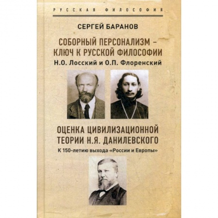 Прикладная философия, книга Соборный персонализм - ключ к русской философии. Н.О. Лосский и о. П.Флоренский купить по низкой цене