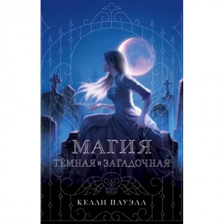 Зарубежное фэнтези, книга Магия тёмная и загадочная купить по низкой цене