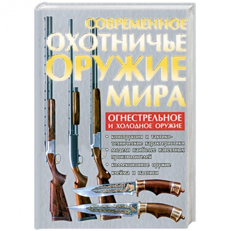 Книги, книга Современное охотничье оружие мира купить по низкой цене