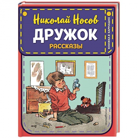 Повести и рассказы о детях, книга Дружок. Рассказы купить по низкой цене