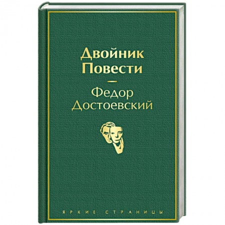 Русская классика, книга Двойник. Повести купить по низкой цене