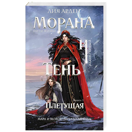 Зарубежное фэнтези, книга Морана и Тень. Плетущая (Смерть и Тень #4) купить по низкой цене