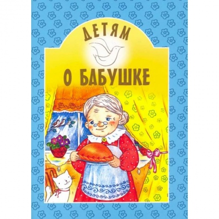 Повести и рассказы о детях, книга Детям о бабушке: сборник. 8-е изд купить по низкой цене