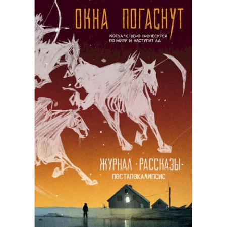 Журналы, книга Журнал Рассказы №33 - Окна погаснут! купить по низкой цене