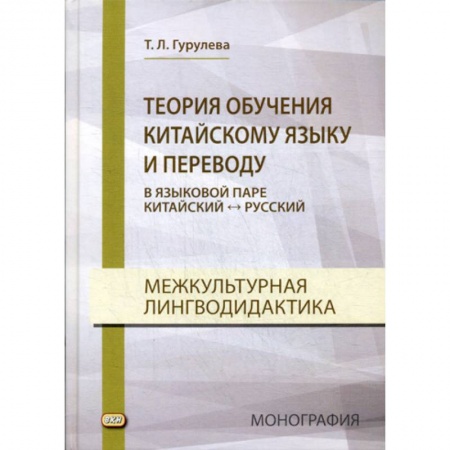 Учебники, самоучители, пособия, книга Теория обучения китайскому языку и переводу (в языковой паре китайский - русский). Межкультурная лингводидактика купить по низкой цене