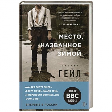 Зарубежная современная проза, книга Место, названное зимой купить по низкой цене