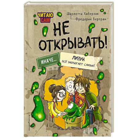 Мистика. Фантастика. Фэнтези, книга Читаю сам. Не открывать! Иначе лизун всё забрызгает слизью! купить по низкой цене