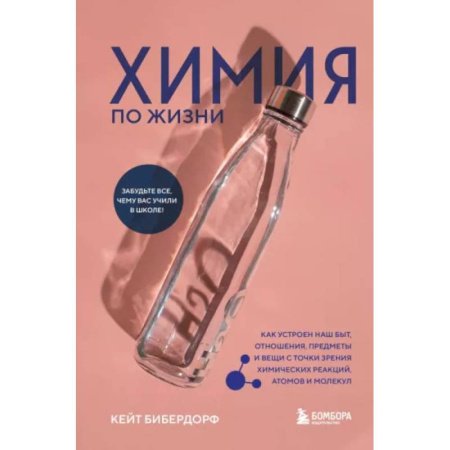 Химия, книга Химия по жизни. Как устроен наш быт, отношения, предметы и вещи с точки зрения химических реакций купить по низкой цене