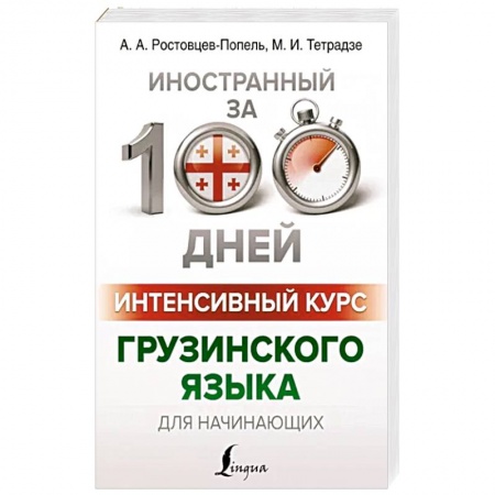 Учебники, самоучители, пособия, книга Интенсивный курс грузинского языка для начинающих купить по низкой цене