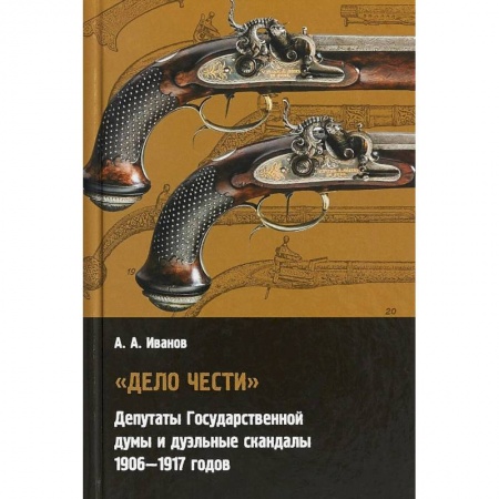 Общественно-политическая литература, книга 'Дело чести' Депутаты государственной думы и дуэльные скандалы. 1906-1917 купить по низкой цене