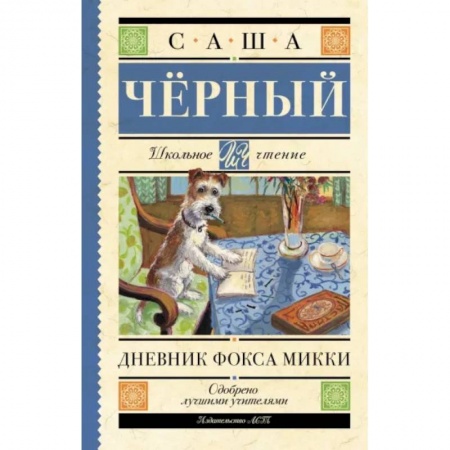 Повести и рассказы о животных, книга Дневник Фокса Микки купить по низкой цене