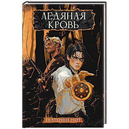 Русское фэнтези, книга Ледяная кровь купить по низкой цене