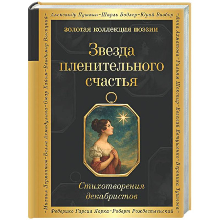 Русская поэзия, книга Звезда пленительного счастья. Стихотворения декабристов купить по низкой цене