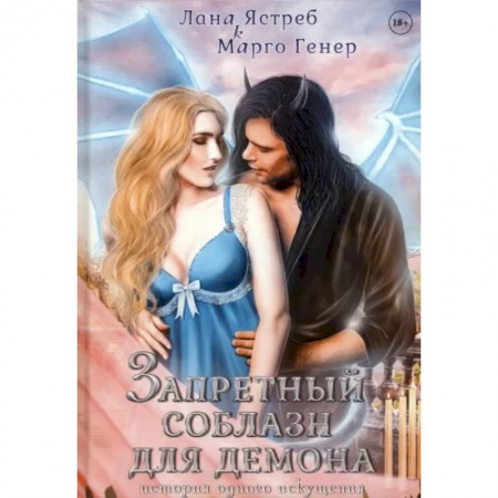 Русское фэнтези, книга Запретный соблазн для демона. История одного искушения купить по низкой цене