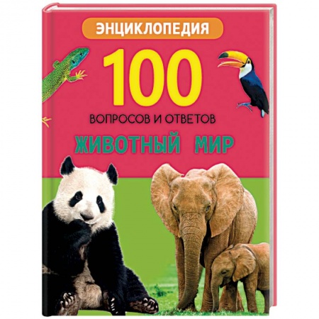 Животный и растительный мир, книга Животный мир купить по низкой цене