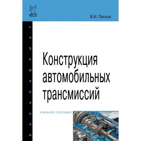 Промышленность. Энергетика, книга Конструкция автомобильных трансмиссий. Учебное пособие купить по низкой цене