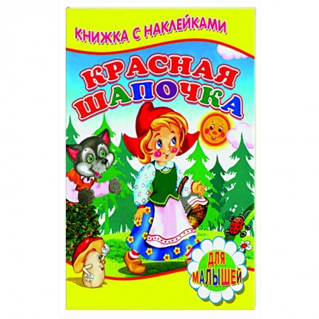 Сказки зарубежных писателей, книга Красная шапочка (Книжка с наклейками) купить по низкой цене