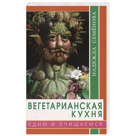 Вегетарианская кухня, книга Вегетарианская кухня. Едим и очищаемся купить по низкой цене