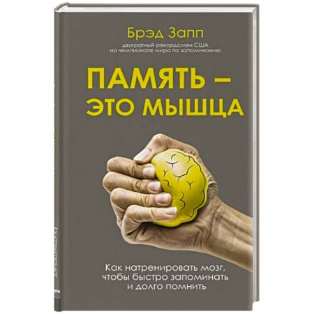 Практическая психология, книга Память - это мышца. Как натренировать мозг, чтобы быстро запоминать и долго помнить купить по низкой цене