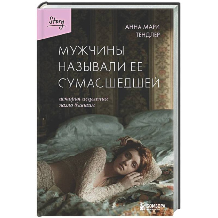 Зарубежная современная проза, книга Мужчины называли ее сумасшедшей. История исцеления назло бывшим купить по низкой цене
