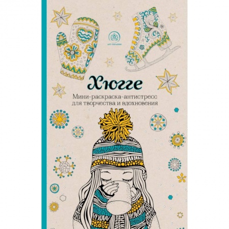 Рисование, живопись, книга Хюгге. Мини-раскраска-антистресс для творчества и вдохновения купить по низкой цене