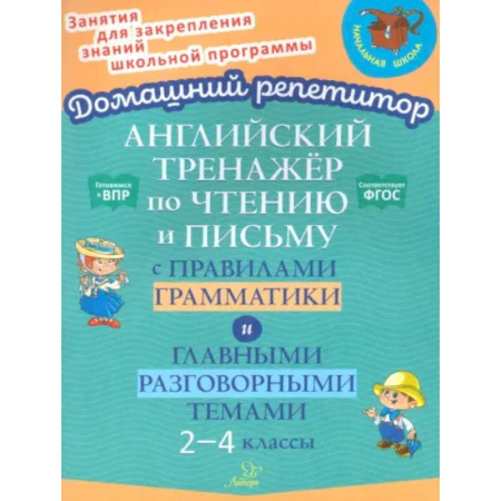 Детям. Школьникам. Студентам, книга Английский тренажер по чтению и письму с правилами грамматики и главными разговорными темами 2-4 кл купить по низкой цене