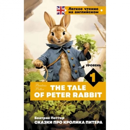 Чтение на английском языке, книга Сказки про кролика Питера. Уровень 1 = The Tale of Peter Rabbit купить по низкой цене